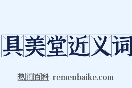 具美堂近义词是什么意思的图片